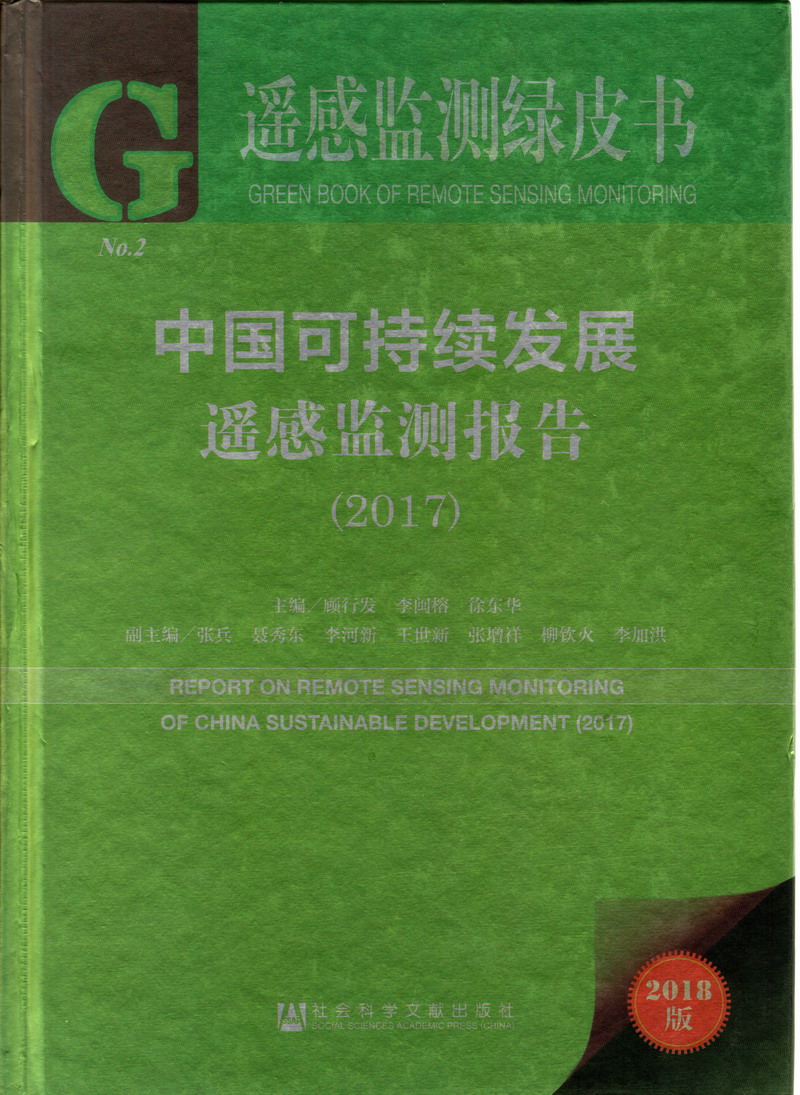 男人捅女人91中国可持续发展遥感检测报告（2017）